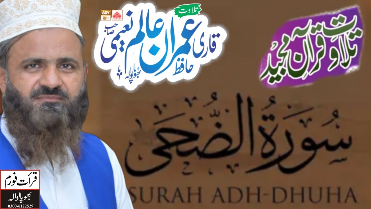 Surah Adduha Most Beautiful Qirat Qari Imran Alam Naeemi Mehfil E Naat Sialkot 