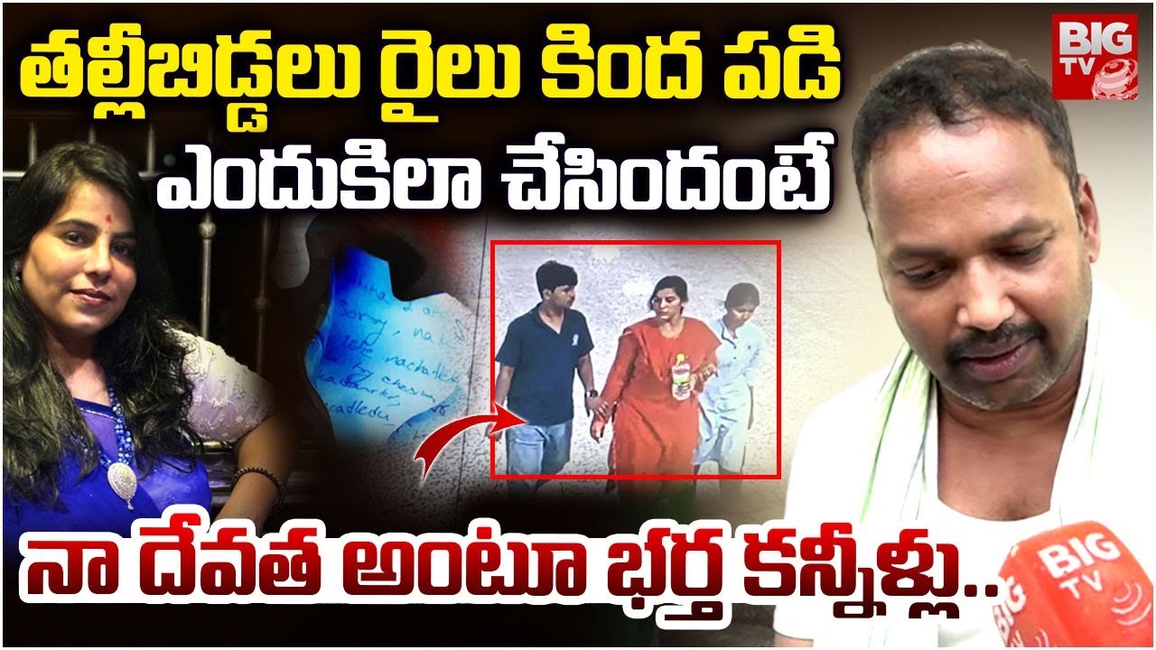నా దేవ‌త | Vijayashanti Husband Emotional | Charlapally Railway Station Family Incident | BIG TV