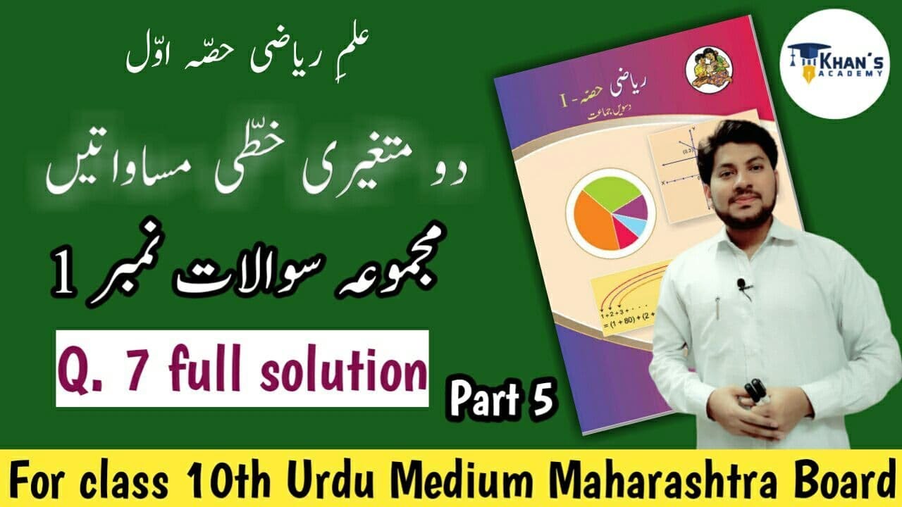 Problem Set-1| Maths -1 | Part 5 | for SSC Urdu medium students Maharashra Board Khan's Academy