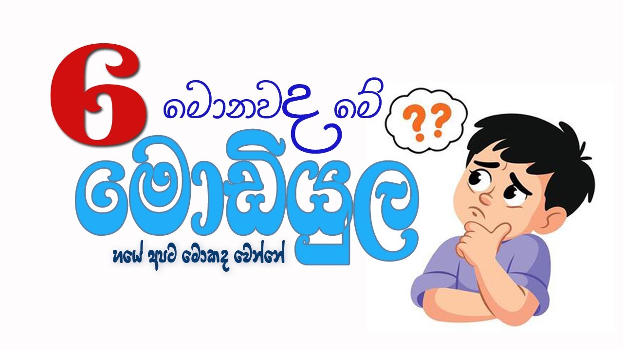 නව අධ්‍යාපන ප්‍රතිසංස්කරණ | 6 ශ්‍රේණිය මොඩියුල | කොහොමද? විෂයන් තෝරගන්නේ |  2026 grade 6 modules