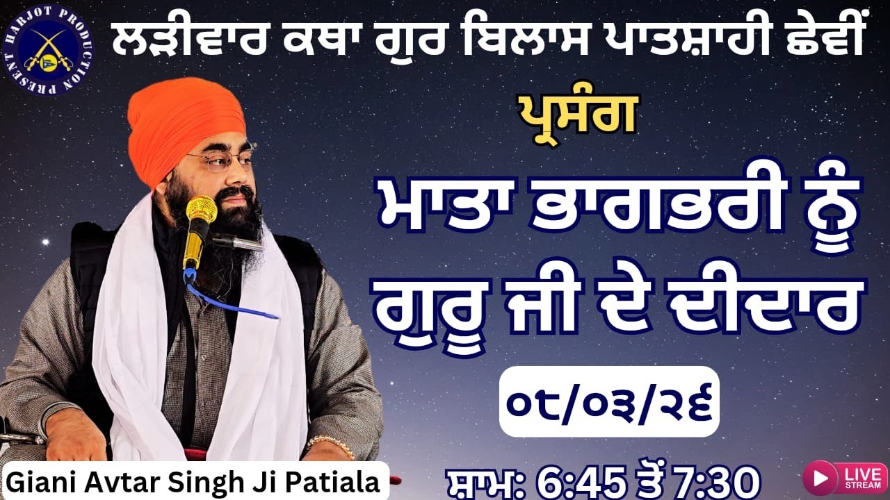 HD LIVE ਲੜੀਵਾਰ ਕਥਾ ਗੁਰ ਬਿਲਾਸ ਪਾਤਸ਼ਾਹੀ ਛੇਵੀ।ਮਾਤਾ ਭਾਗਭਰੀ ਨੂੰ ਗੁਰੂ ਜੀ ਦੇ ਦੀਦਾਰ।Giani Avtar Singh Ji