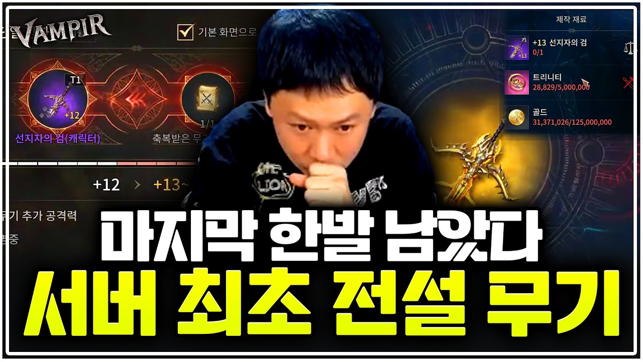 [뱀피르]촌미형복귀! 서버최초전설무기도전!! #뱀피르