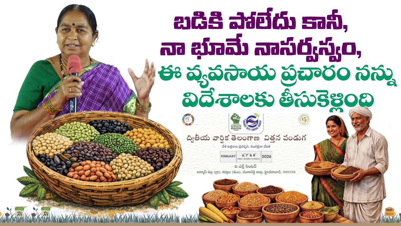 బడికి పోలేదు కానీ భూమే నా సర్వస్వం, ఈ వ్యవసాయ ప్రచారం నన్ను విదేశాలకు తీసుకెళ్లింది ||DDS laxmamma