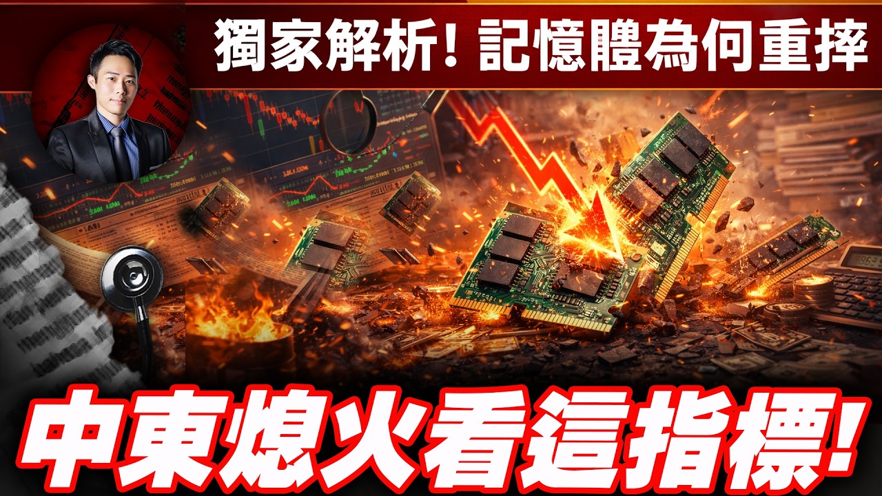 中東熄火看這指標!獨家解析! 記憶體為何重摔? | 股科大夫  容逸燊 | 台股看診間 |