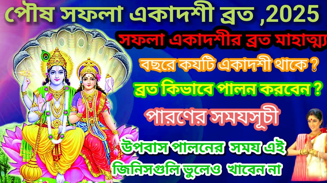 পৌষ সফলা একাদশী ব্রত, 2025# সফলা একাদশী#তিথি পালন ও পারণের সঠিক সময @Sampurna Soma 