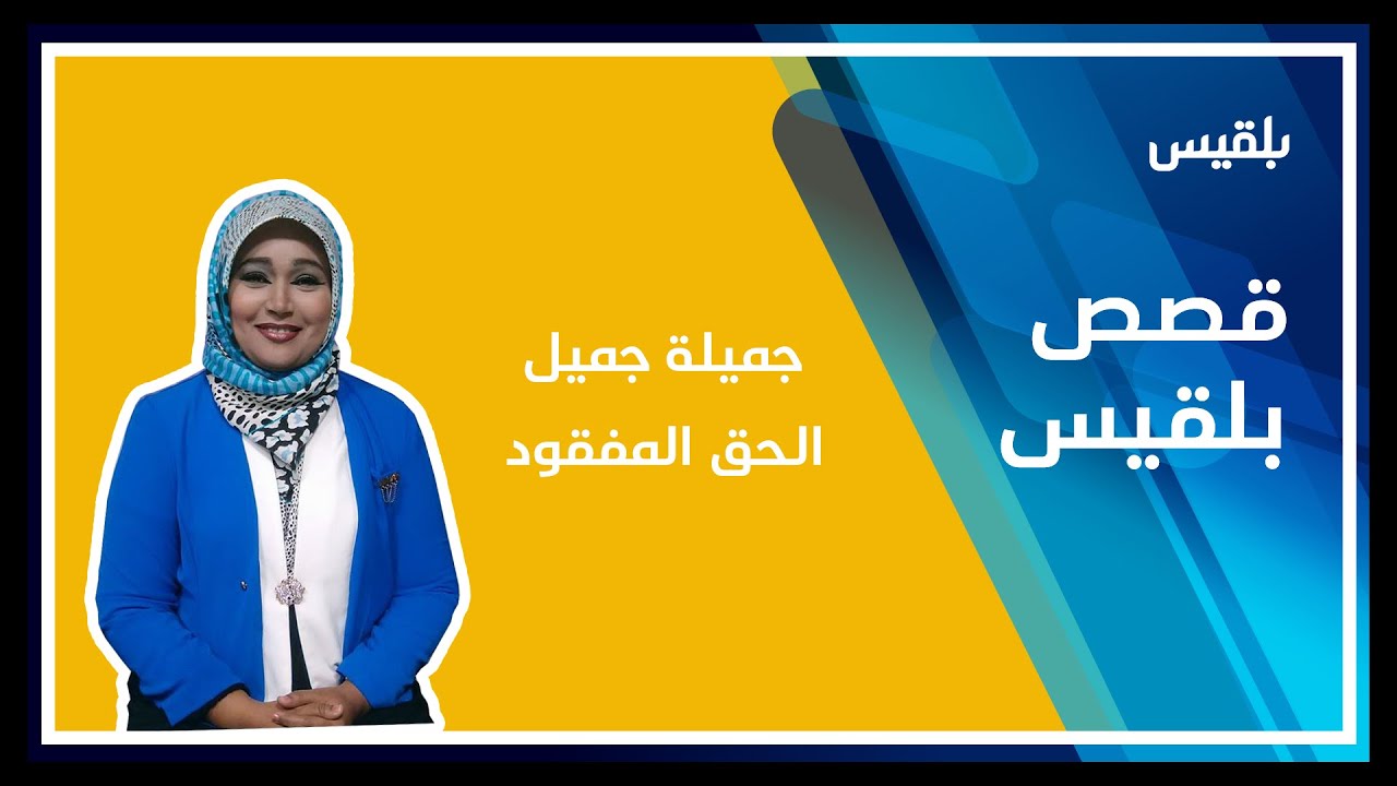 أبناؤها يستعيدون شقتها.. جميلة جميل الإعلامية المظلومة في حياتها وبعد موتها.. تعرف على قصتها