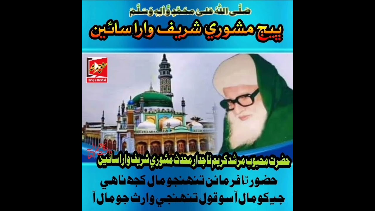 Hazrat Qibla Sain Badshah Mashori sharif wara suhna sain