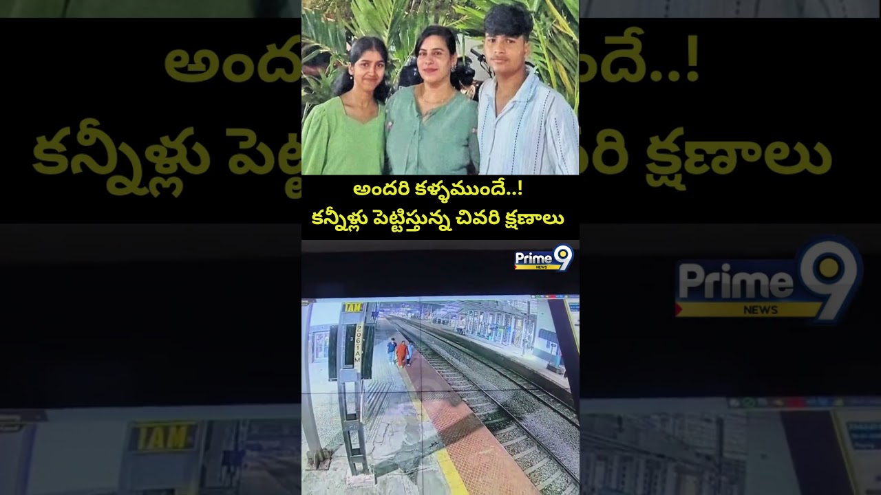 అందరి కళ్ళముందే..! | Charlapalli Railway Station Vijayashanti Incident CCTV Footage