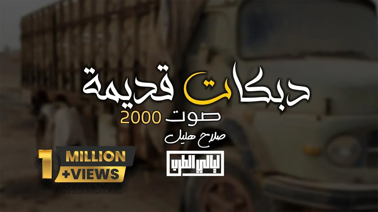 مكتوب بدفتر  _ دبكات قديمة مطلوبة أكثر شي _ صلاح هليل