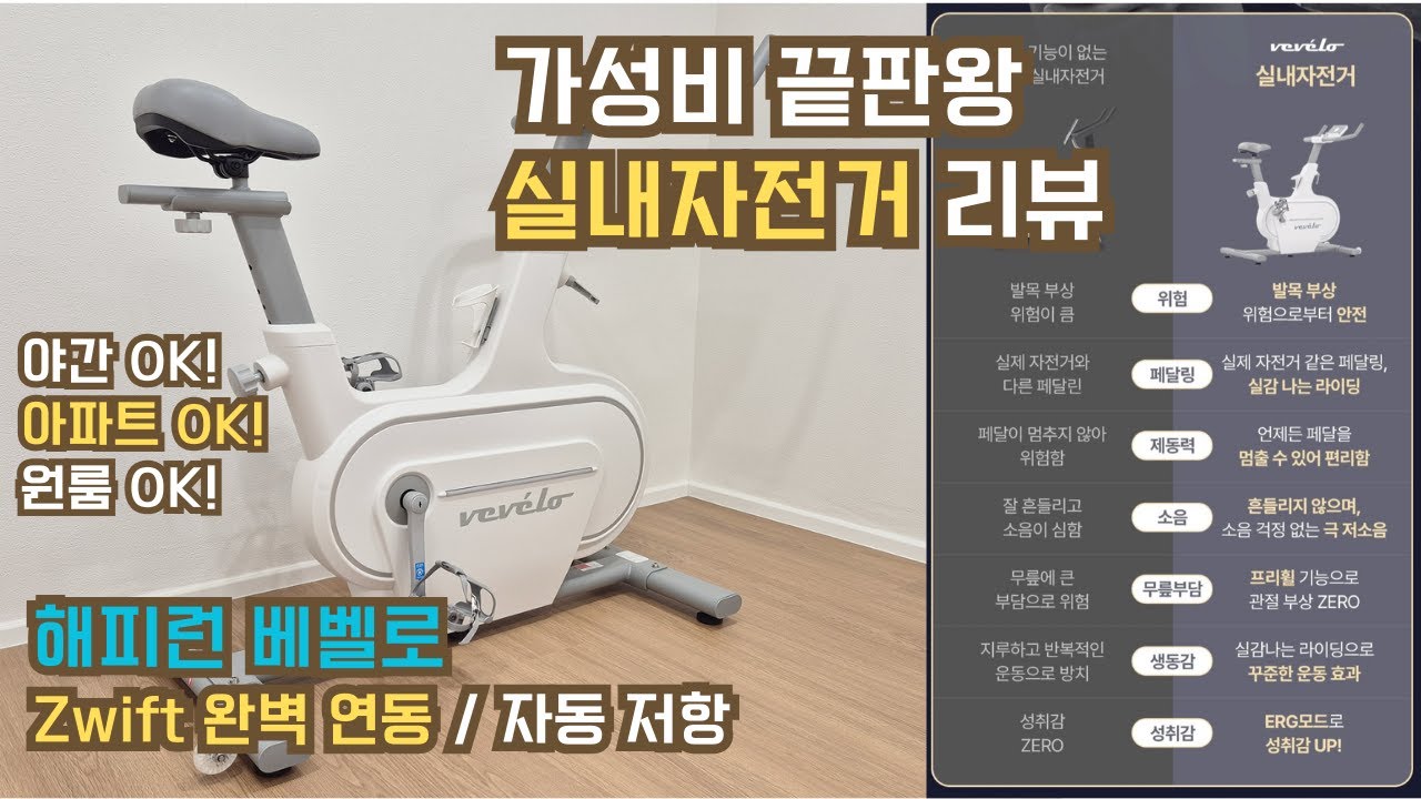30만원대에 Zwift + 프리휠 + 자동저항? 가성비 실내자전거 리뷰!