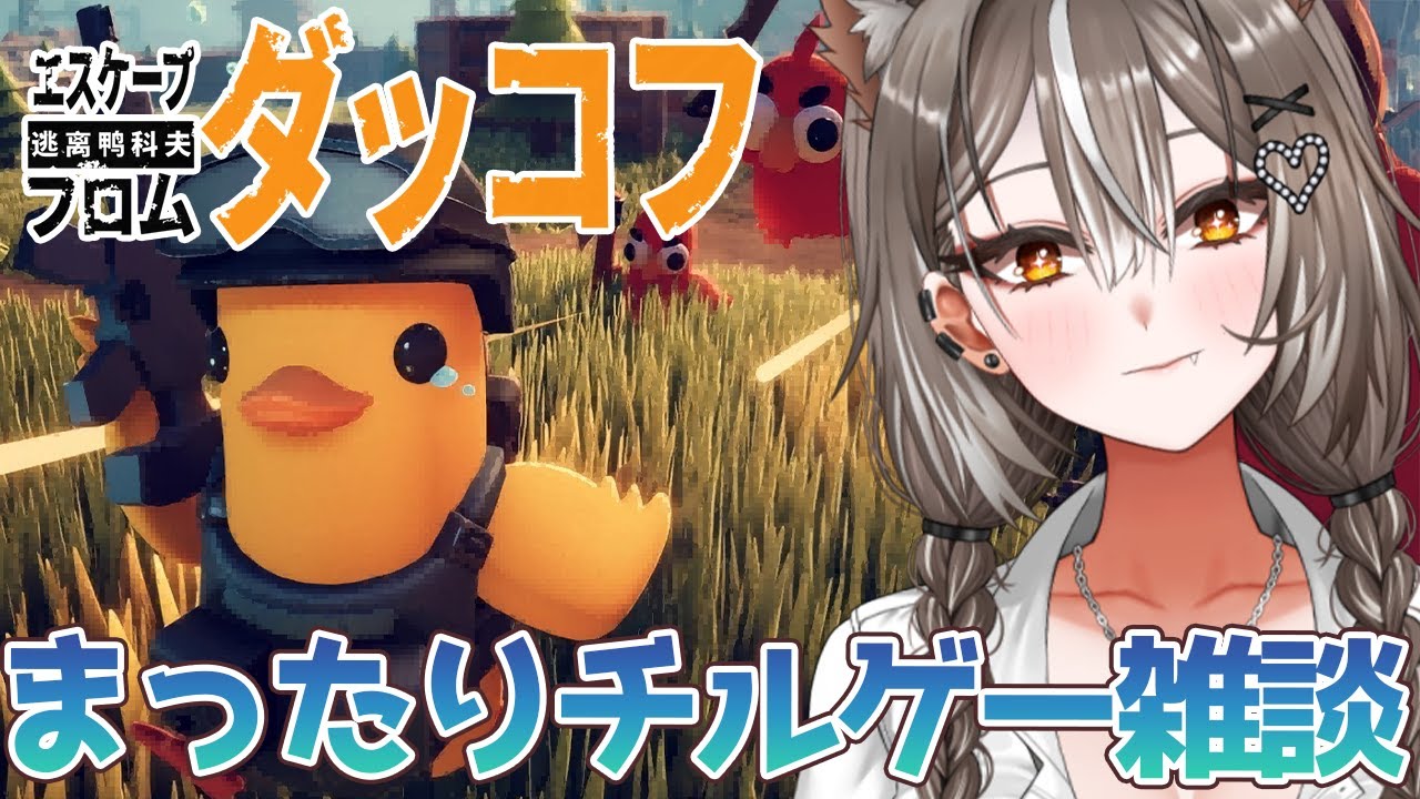 【エスケープフロムダッコフ】低音でまったりチルゲー！クリア目指すぞ！【PROMISU/ライム】