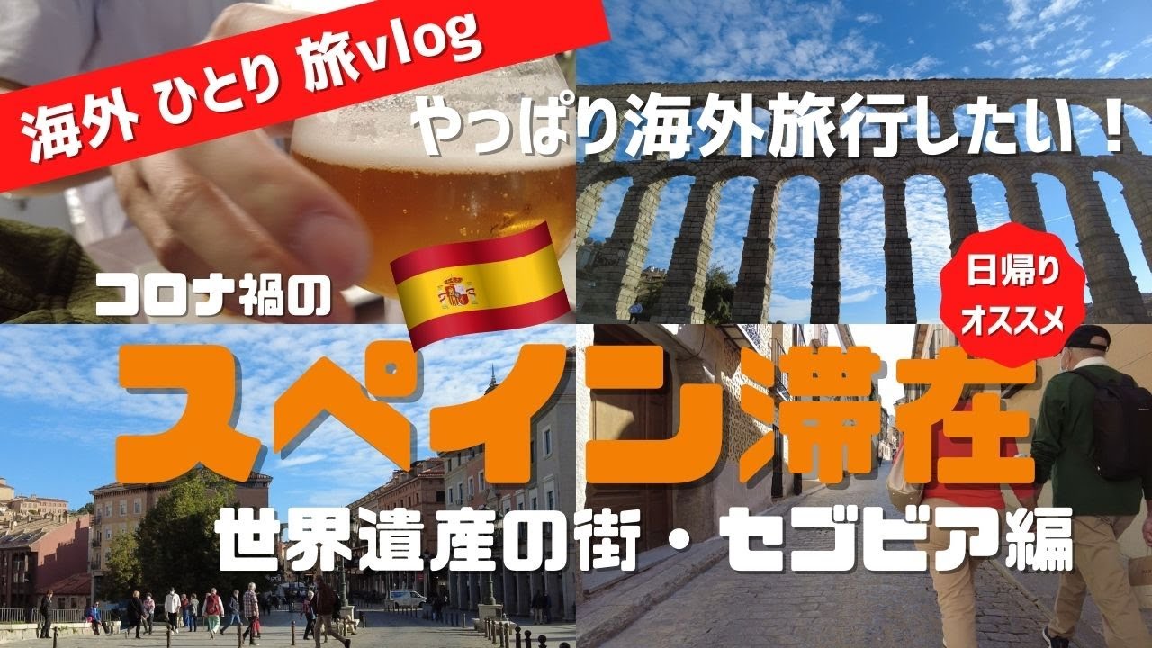 【スペイン滞在記】#6 世界遺産の街・セゴビアへ簡単！アクセス / マドリードから日帰り旅行①