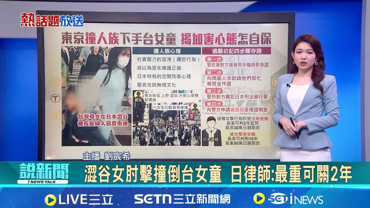 【＃熱話題放送】日女澀谷街頭惡意肘擊 律師稱最重可判2年 揭密日本暗黑
