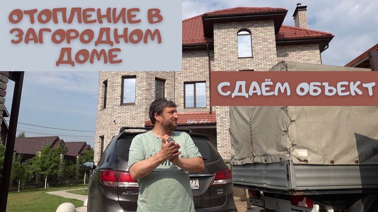 Отопление большого загородного дома.