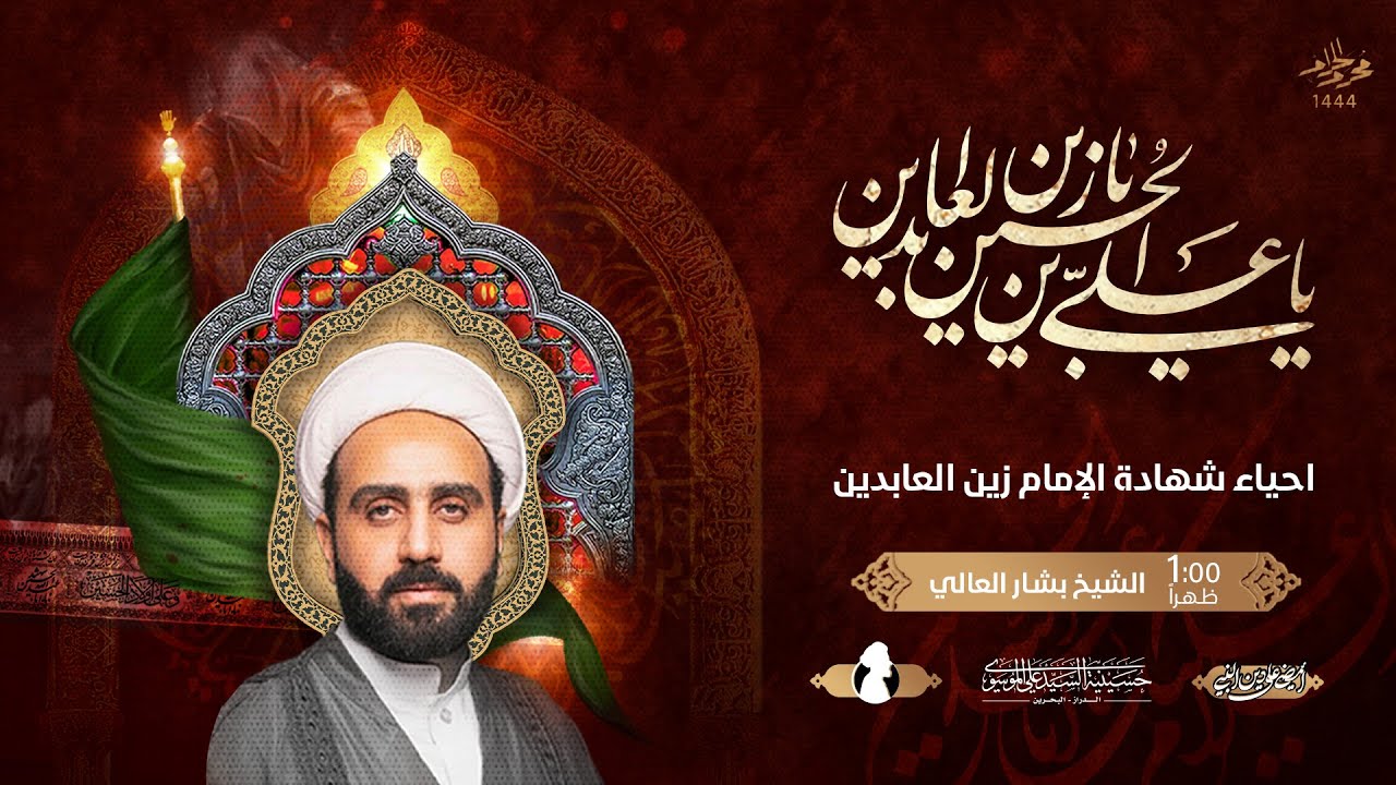 مجلس شهادة الإمام علي بن الحسين (ع) | الشيخ بشار العالي | 25 محرم الحرام 1444 هـ