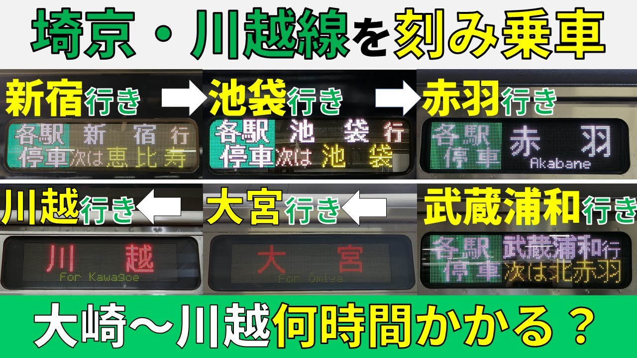 【大崎～川越】埼京・川越線を新宿行→池袋行→赤羽行・・・と刻んで乗車！