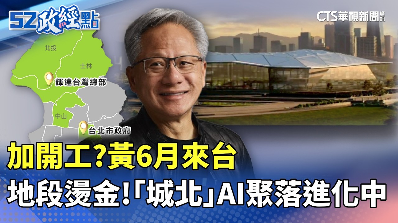 加開工？ 黃6月來台 地段燙金！ 「城北」AI聚落進化中｜#52政經點｜主播：莊惠琪｜華視新聞 20260211 @CtsTw