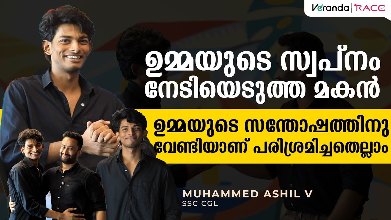 ഉമ്മയുടെ സ്വപ്നം സാധ്യമാക്കിയ മകൻ | Muhammed Ashil | SSC CGL | Calicut Branch | Veranda Race 