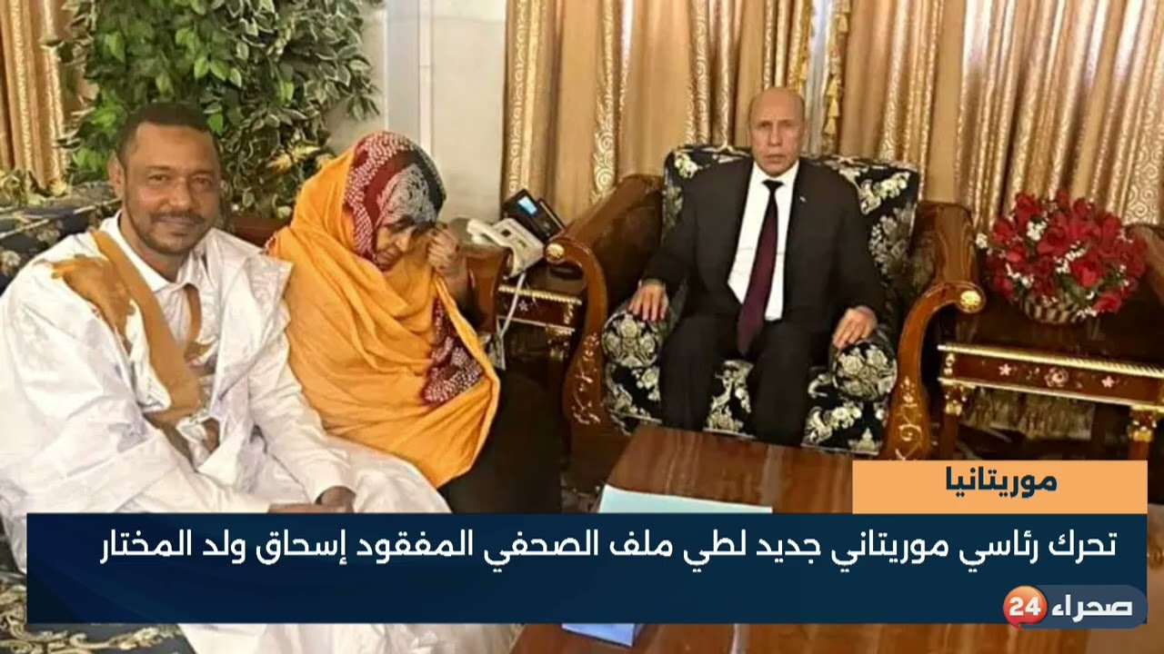 موريتانيا - تحرك رئاسي موريتاني جديد لطي ملف الصحفي المفقود إسحاق ولد المختار