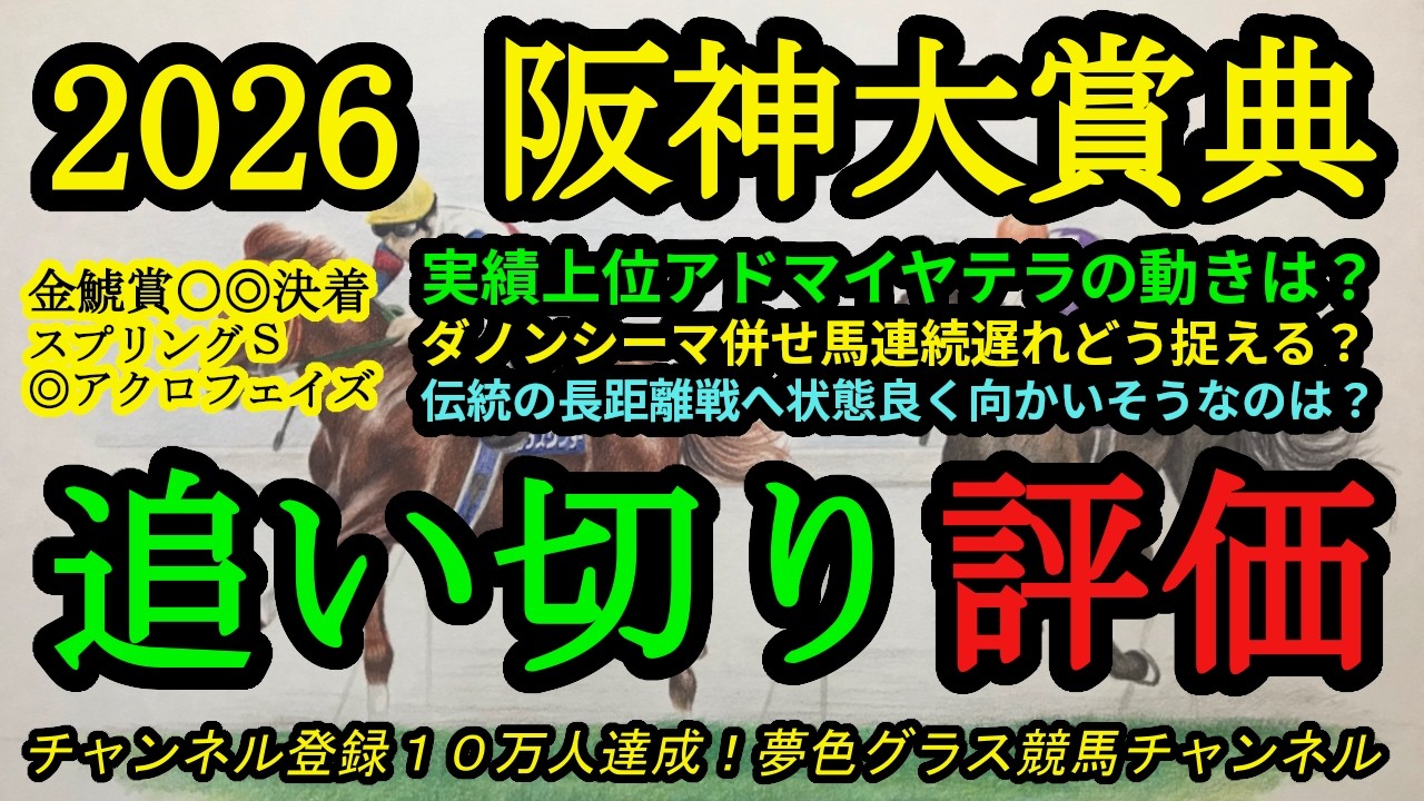 【最終追い切り評価】2026阪神大賞典！実績上位アドマイヤテラの動きは？ダノンシーマの2週連続併せ馬遅れをどう考える？