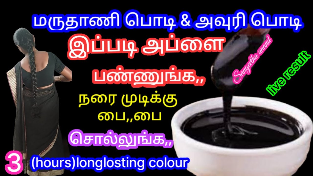 அடடே மருதாணி அவுரி இப்படி போடுங்க 💯 கருமை நிறம் போகாது 🫰/ No colour/No chemical 