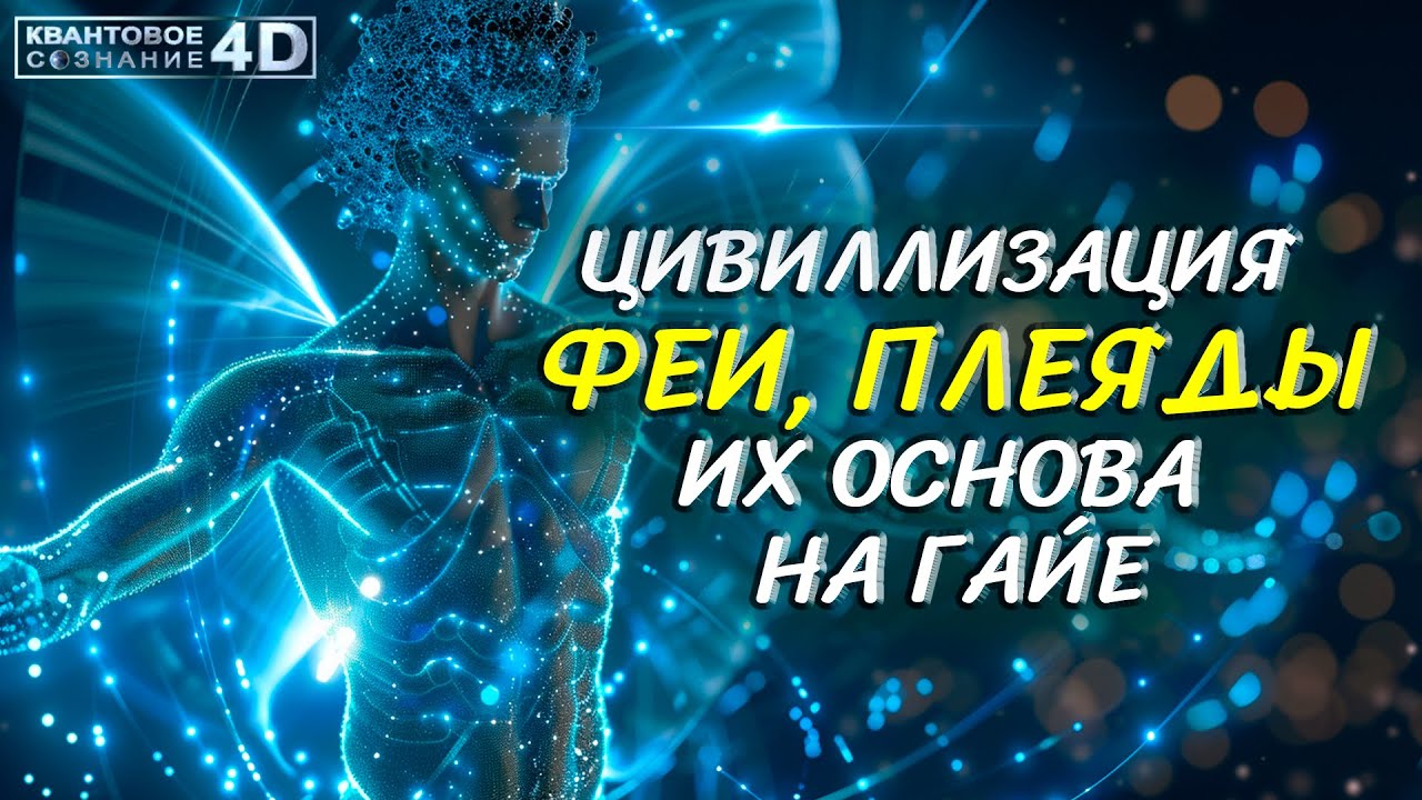 ОСНОВА ЦИ ФЕИ, ПЛЕЯДЫ НА ГАЙЕ/ THE BASIS OF FAIRY CHI, THE PLEIADES ON GAIA