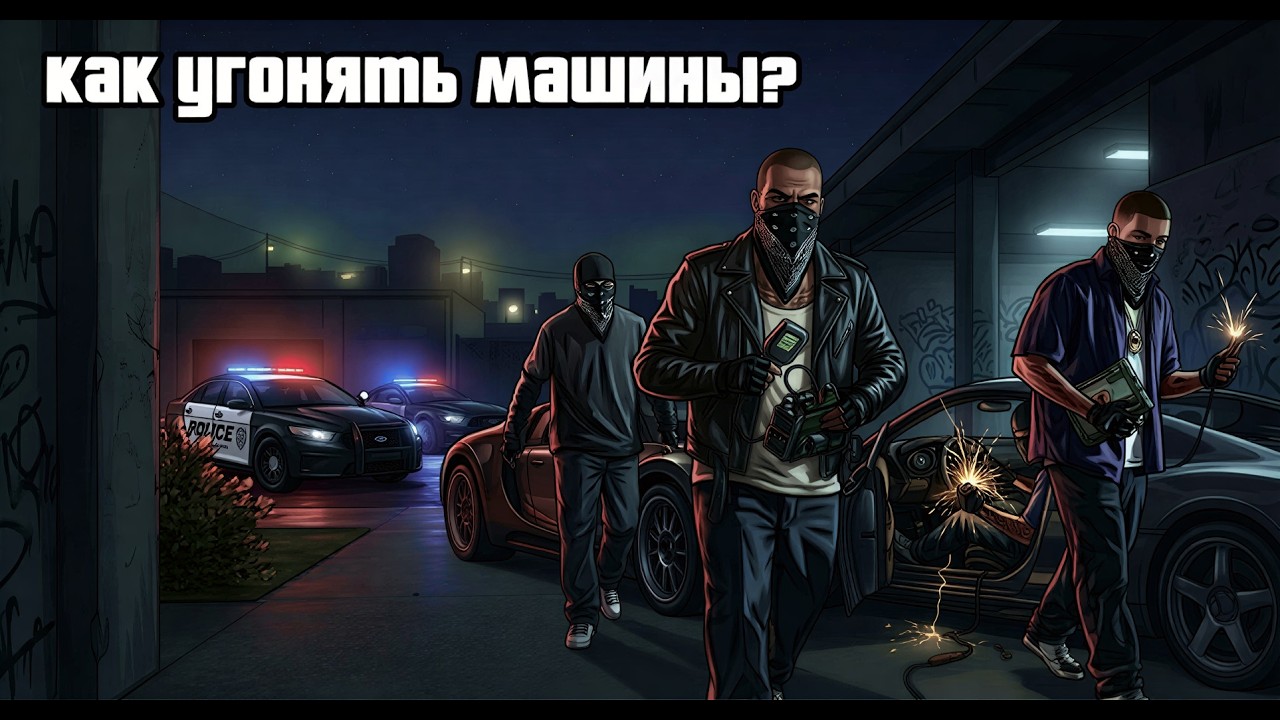 Как угонять тачки GTA 5 RP