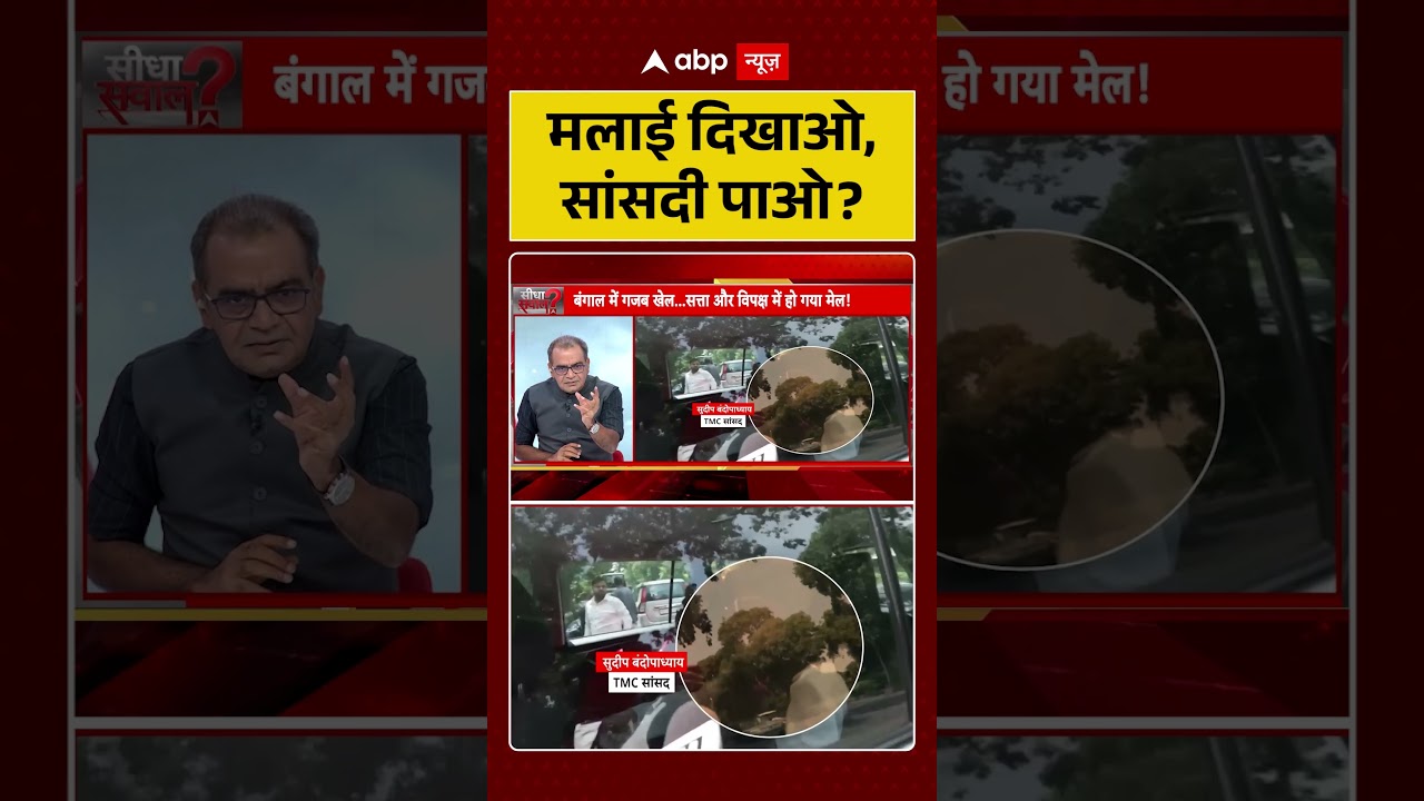 Sandeep Chaudhary On TMC : मलाई दिखाओ, सांसदी पाओ? | #ytshorts #viral #westbengal