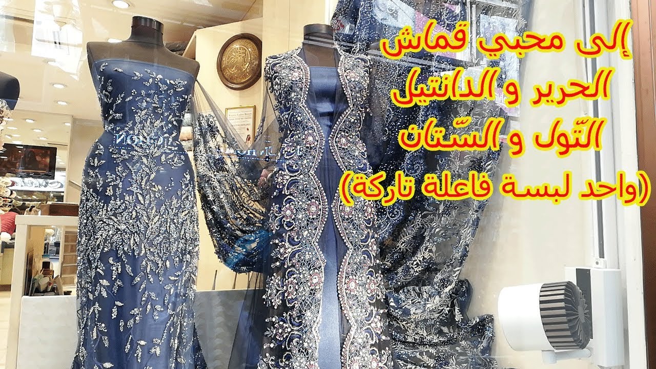 تركيا إسطنبول إلى محبي قماش الحرير و الدانتيل التّول و السّتان