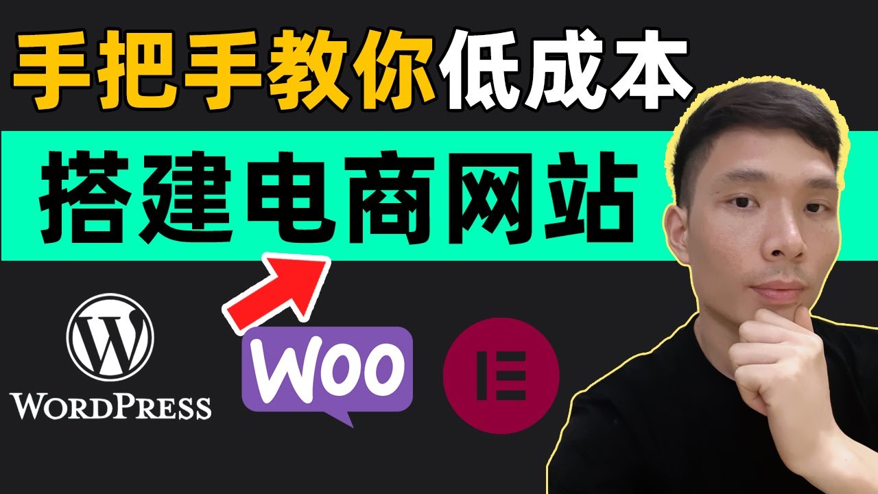 WordPress+WooCommerce从0搭建跨境电商网站外贸独立站详情教程 | 如何制作网上网购商城购物网站（手把手教你低成本做在线商店）