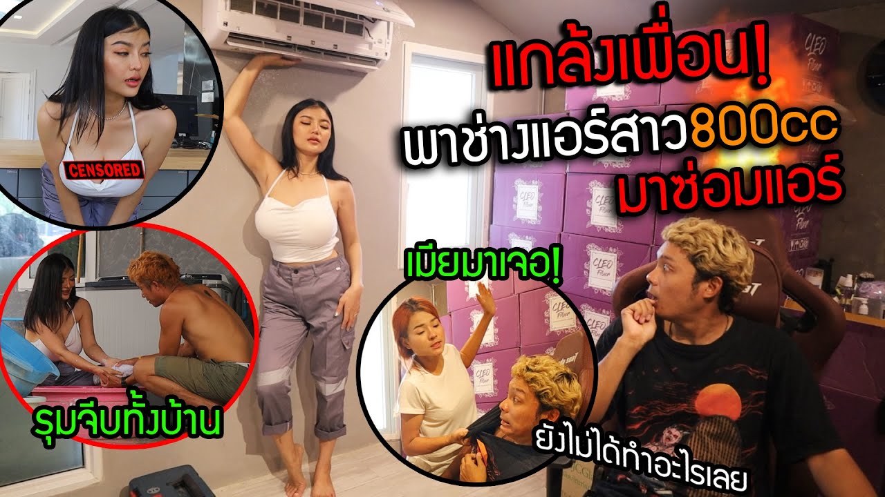 แกล้งเพื่อนพาช่างแอร์สาว(ปลอม)800cc.มาซ่อมแอร์ แต่เมียดันมาเจอ บ้านแตก!!