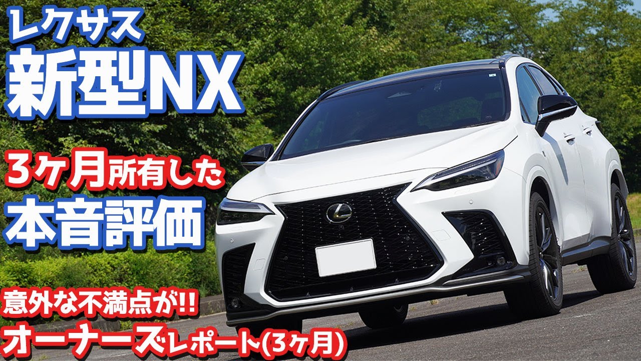 【オーナーズレポ】レクサス新型NX納車後3ヶ月レポート！四半期所有した本音評価を語る！【LEXUS NX350 F SPORT AWD】