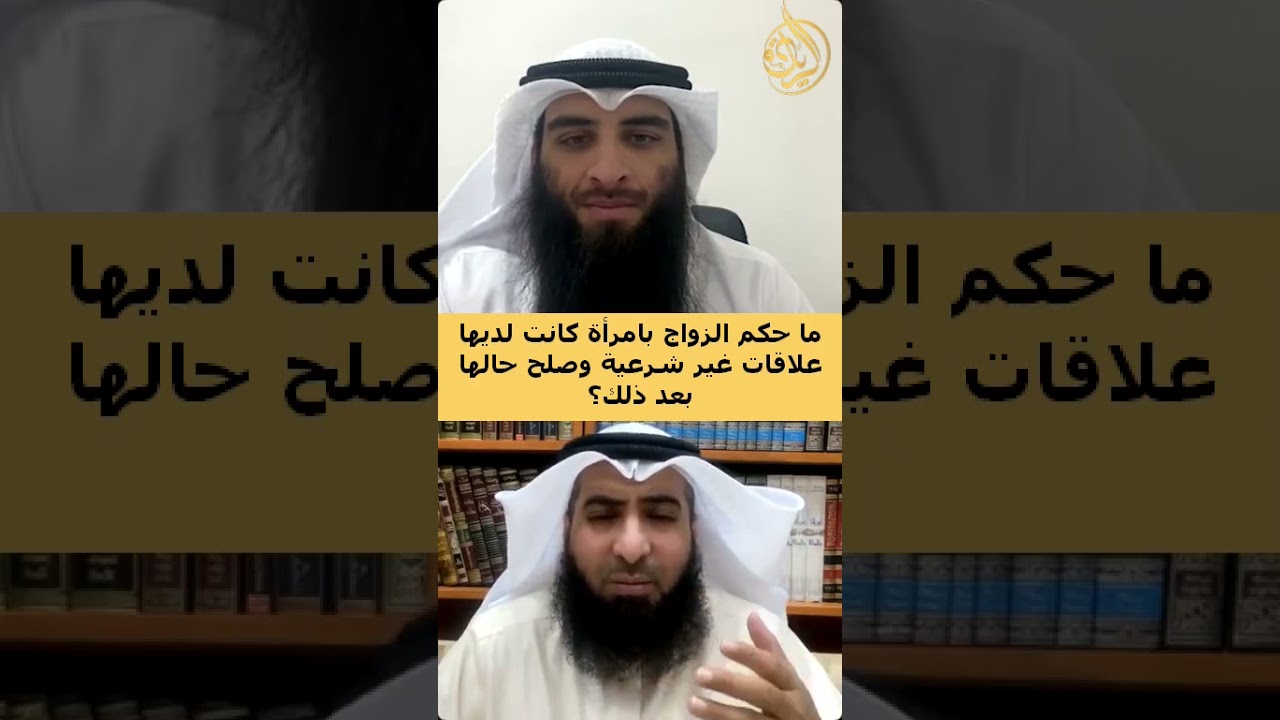 ما حكم الزواج بامرأة كانت لديها علاقات غير شرعية وصلح حالها بعد ذلك؟ | د. علي الوسمي