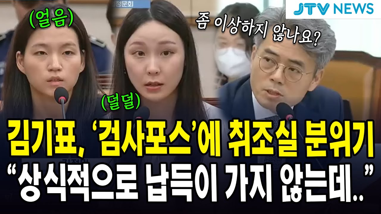 김기표, '검사포스'에 취조실 분위기..."상식적으로 납득이 가지 않는데.."