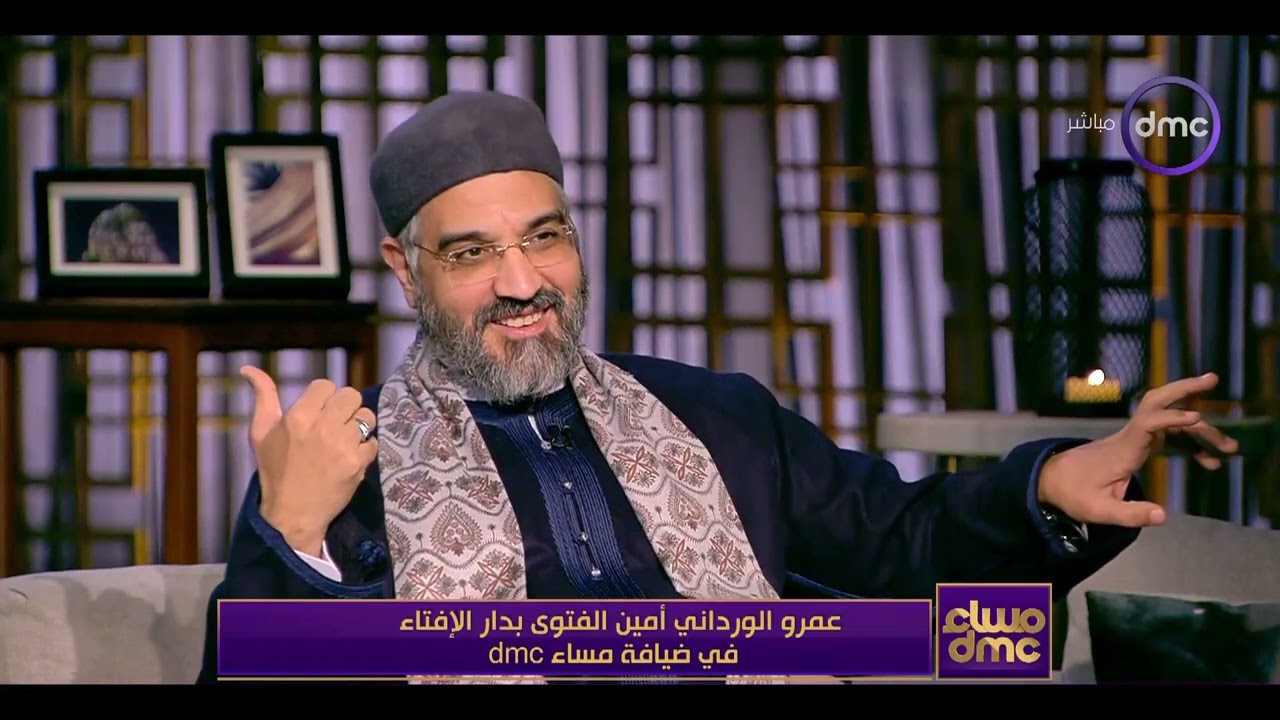 مساء dmc - د. عمرو الورداني أمين الفتوى بدار الإفتاء: رحلة الحقيقة إنسانية وليست دينية