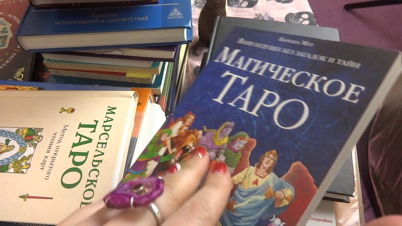 МОЯ библиотека КНИГ ПО ТАРО !БОЛЬШЕ 40 КНИГ!