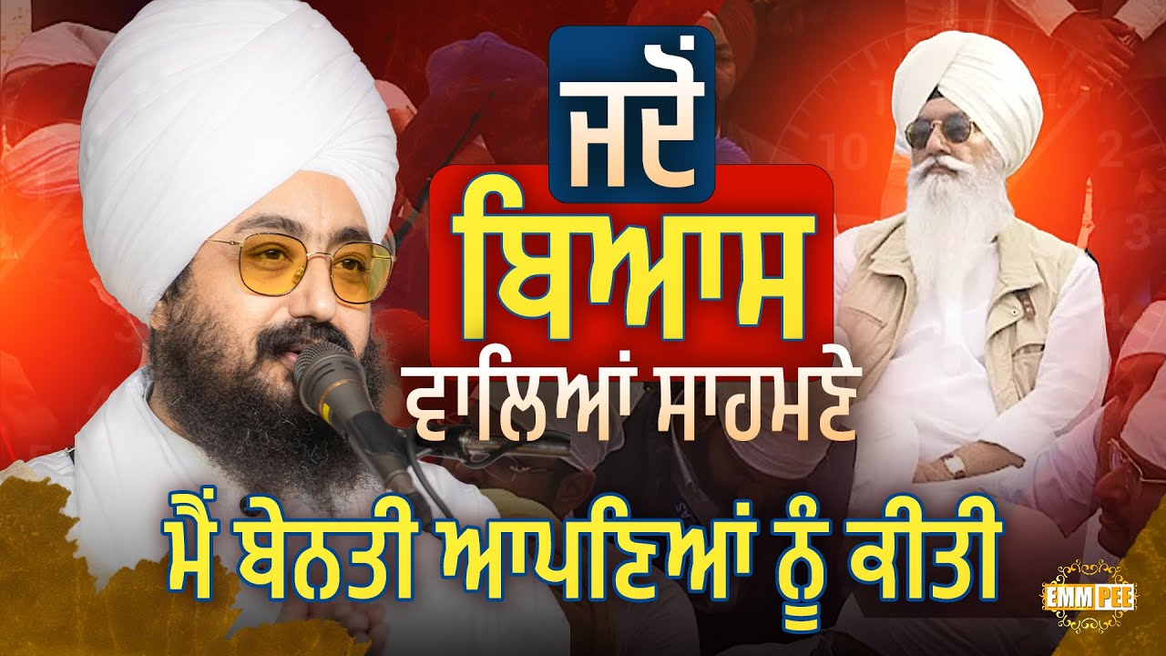ਜਦੋਂ ਬਿਆਸ ਵਾਲਿਆਂ ਸਾਹਮਣੇ, ਮੈਂ ਬੇਨਤੀ ਆਪਣਿਆਂ ਨੂੰ ਕੀਤੀ | Dhadrianwale