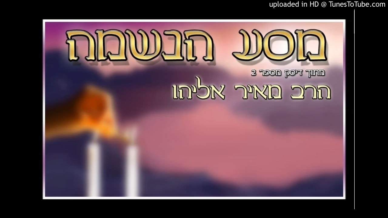 הרב מאיר אליהו - מסע הנשמה