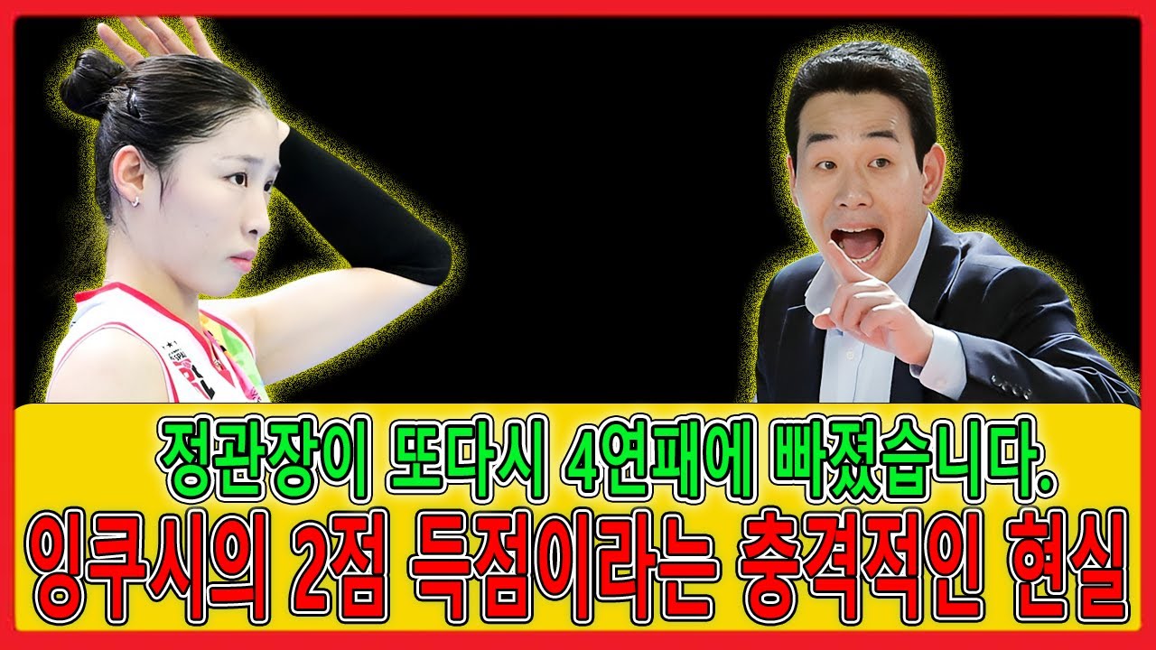 여자 배구팀이 또다시 4연패라는 참담한 상황에 빠졌습니다    잉쿠시가 단 2점밖에 득점하지 못한 충격적인 사실이 드러났습니다    과연 그를 계속 기용해야 할까요
