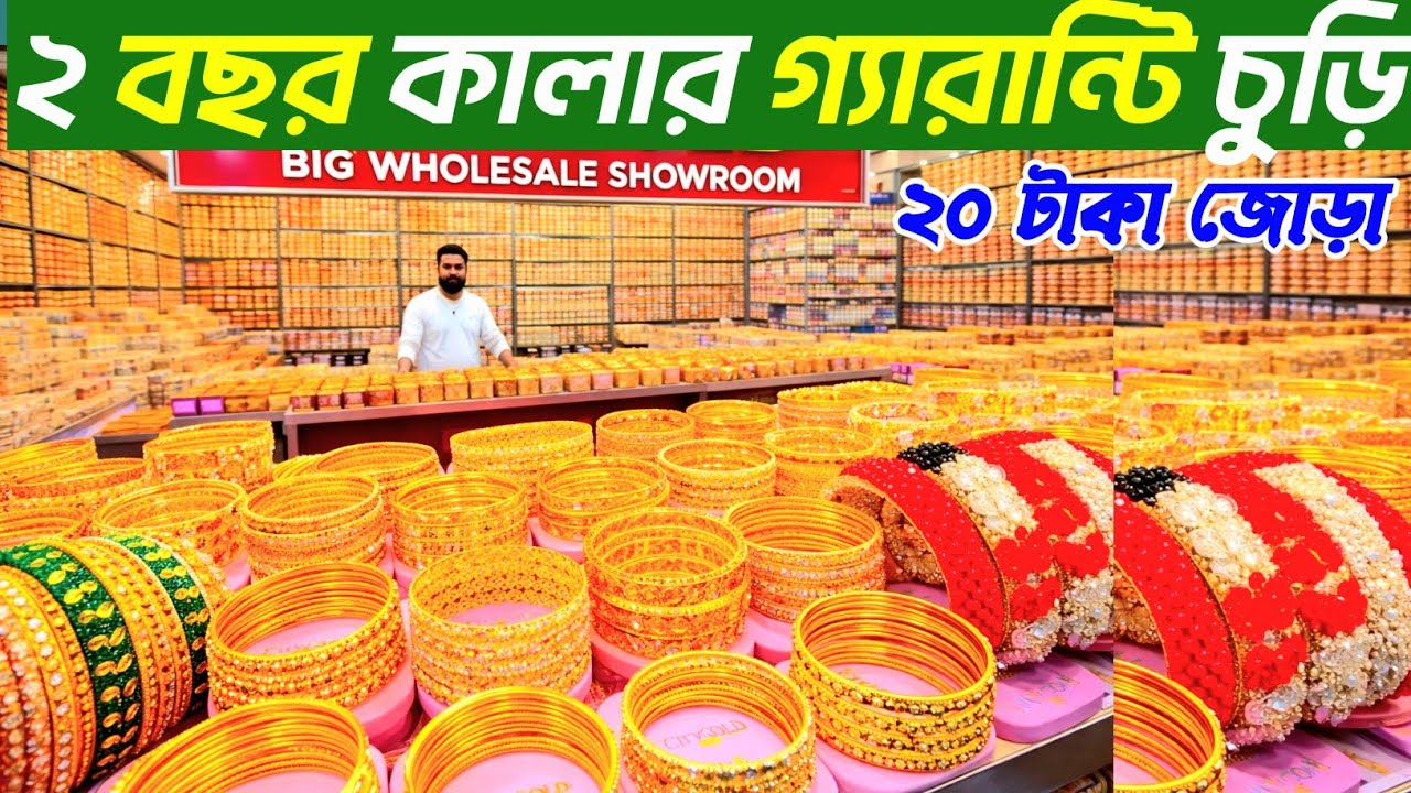 চকবাজার চুড়ির বড়  হোলসেল শো-রুম। ঢাকা। churi price in Bangladesh 2026। সিটি গোল্ড চুড়ির দাম জানুন 