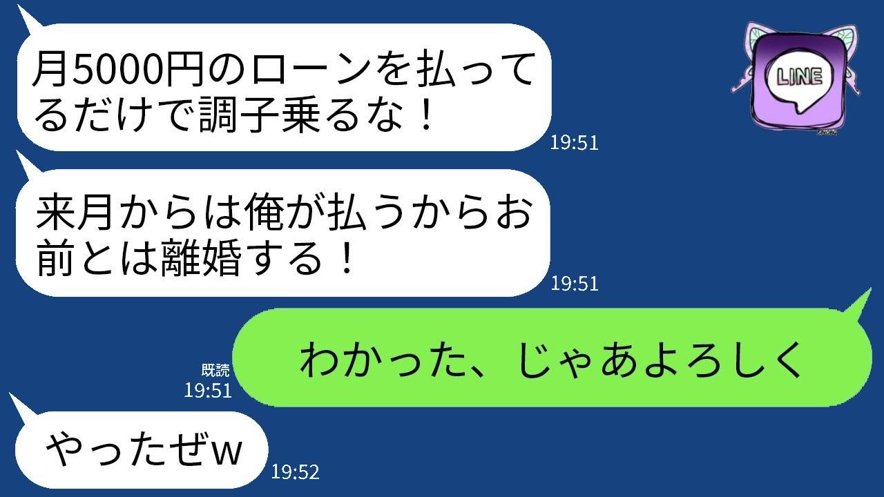毎月50万円の住宅ローンを支払っている私に感謝もせず、月収5万円の夫が離婚を告げてきた。「ローンは俺が払うから出て行け」と言ってきたが、勘違いして幸せそうだったので、喜んで家を出て行った結果。