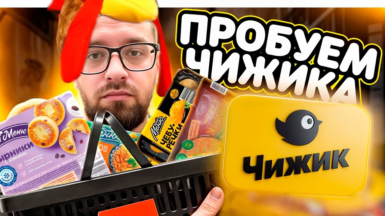 Продукты в ЧИЖИКЕ: Проверяем, что НЕЛЬЗЯ БРАТЬ, а что ДЕШЕВО И ВКУСНО! #еда #обзор #покупки #рецепт
