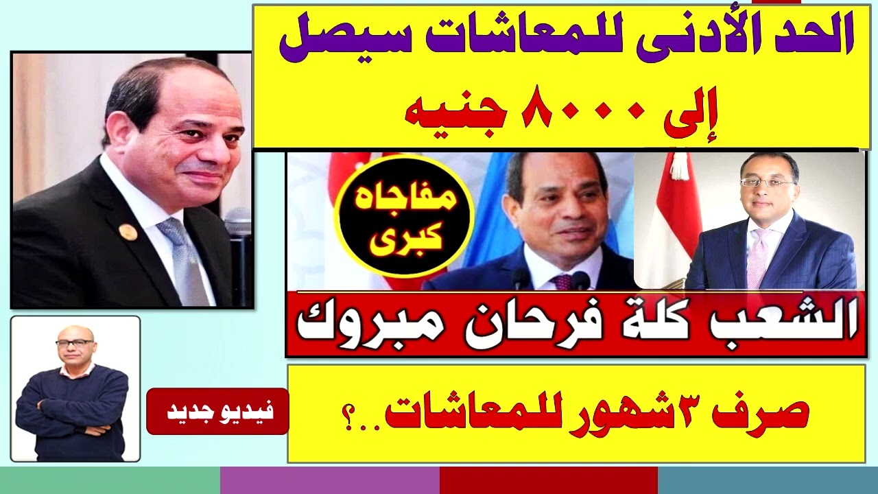 رسميا ..الحد الأدنى للمعاشات سيصل إلى 8000 ج الحقيقة .تفاصيل؟