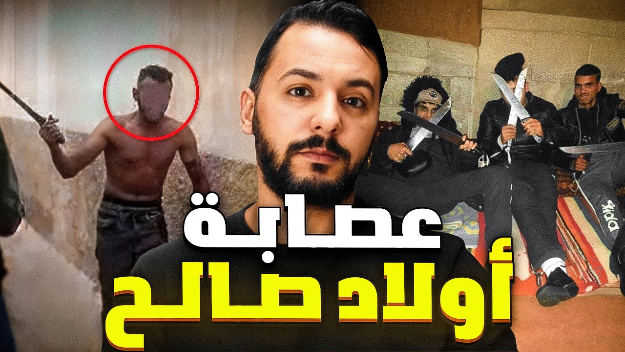 عصابة أولاد صالح  اخطر عصابة في الدار البيضاء بيع الحشيش ❌🔪 في (عين دياب)