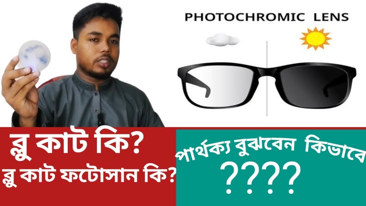 ব্লু কাট অথবা ব্লু কাট ফটোসান পার্থক্য বুঝবো কিভাবে?  blue cut| blue cut photocromy difference