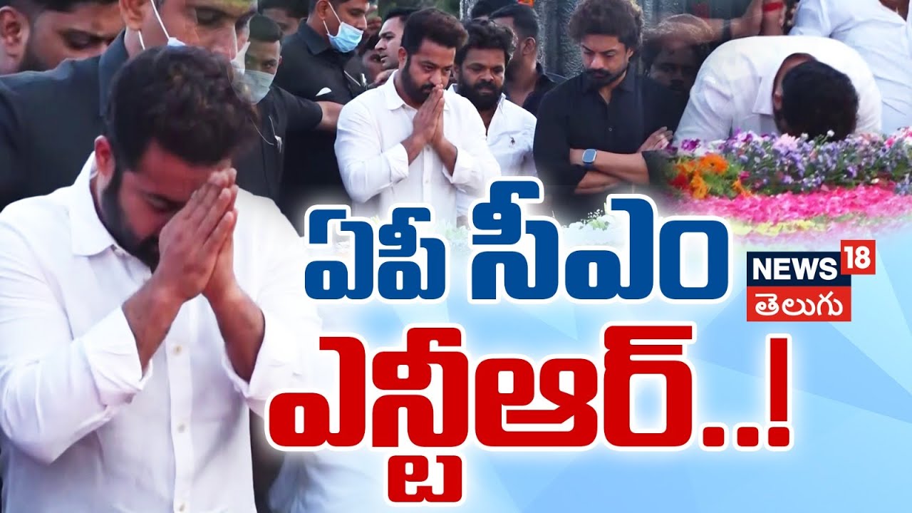 Jr NTR, Kalyanram Nandamuri Visits Ntr Ghat | NTR 101st Birth Anniversary | News18