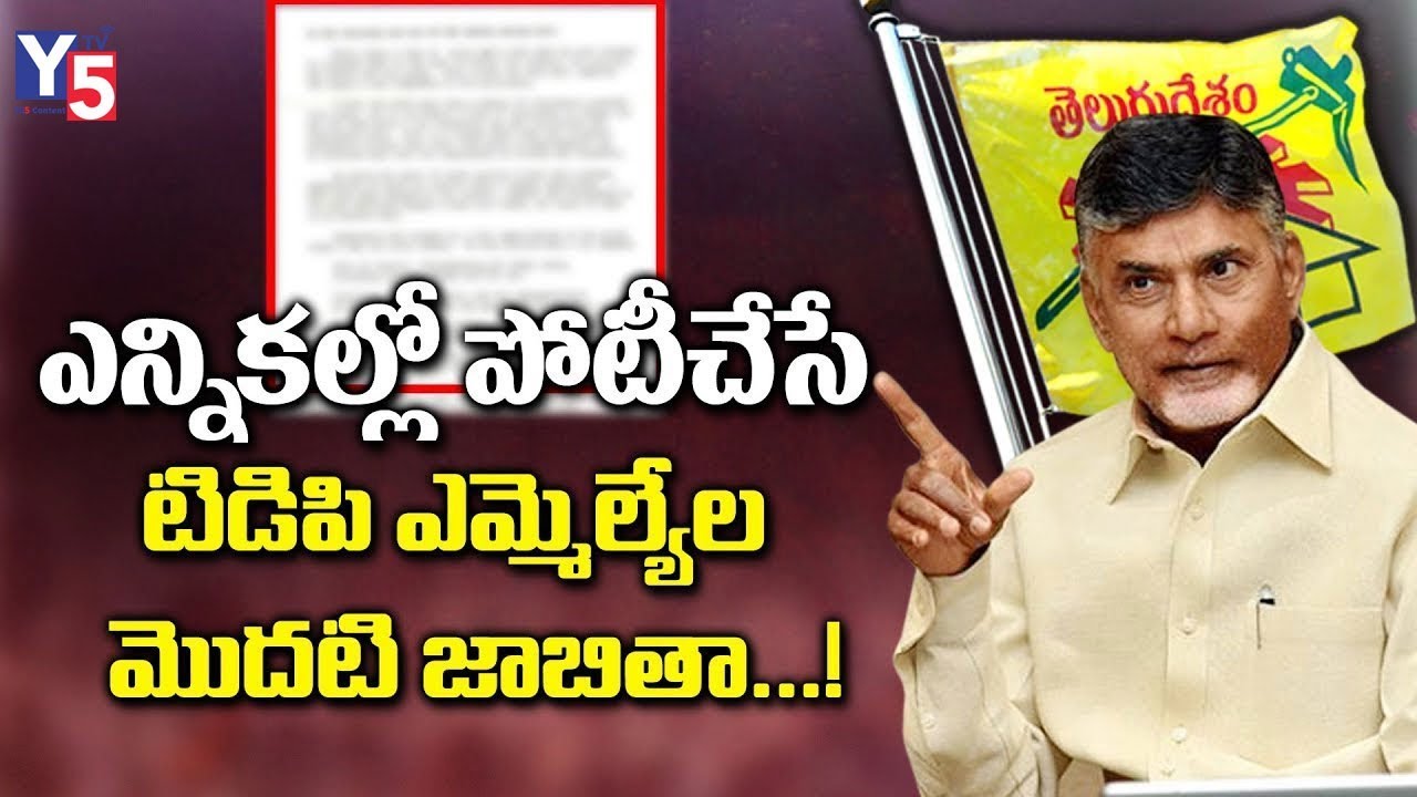 AP TDP MLA Candidates First List 2019 | TDP MLA Candidates List For 2019 Elections | Chandrababu