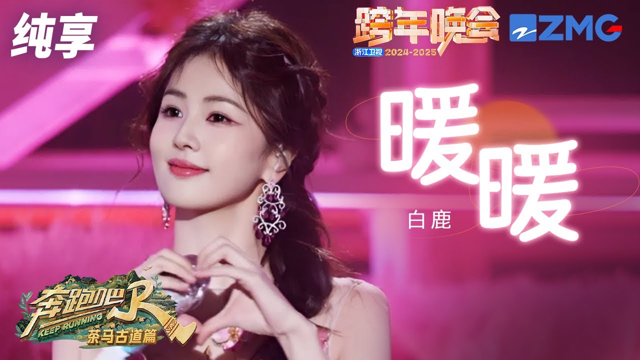 【舞台纯享🔥】超甜！白鹿温暖开唱《暖暖》 花仙子般灵动俏皮 白梦妍少女心满满|奔跑吧茶马古道篇