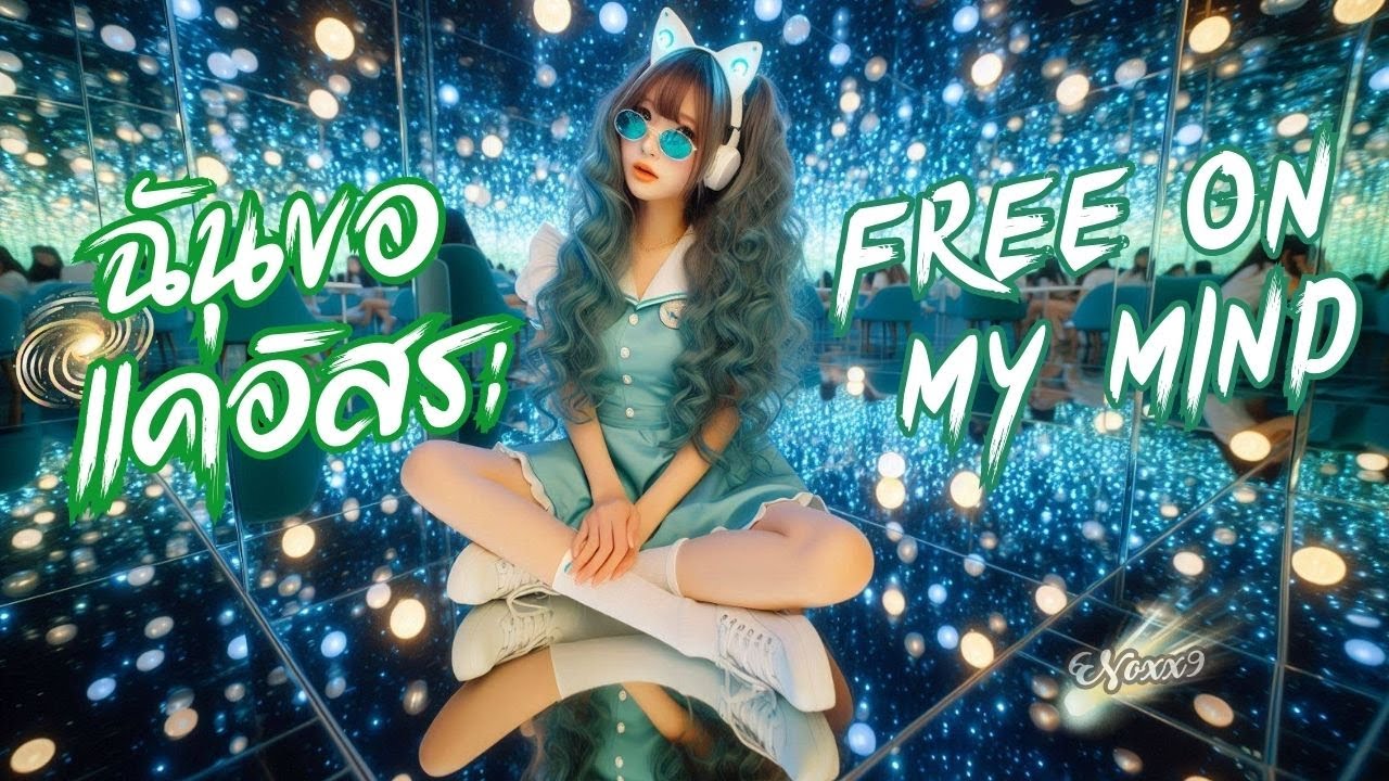 เพลง : ฉันขอแค่อิสระ (Free on My Mind) 🎵 #hiphop #rapmusic ⭐