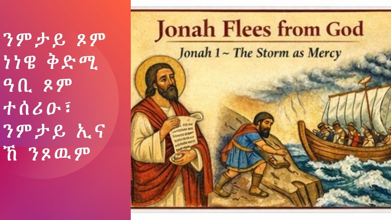 #ኦርቶዶክስ #ጾም ነነዌ ንምታይ ኢና ንጸዉም፣ ንምታይ ከ ቅድሚ ዓቢ ጾም ተሰሪዑ፣ ዓቢ ምድላዋት የድሌና ኣሎ፣ #orthodox #fast of Nineva